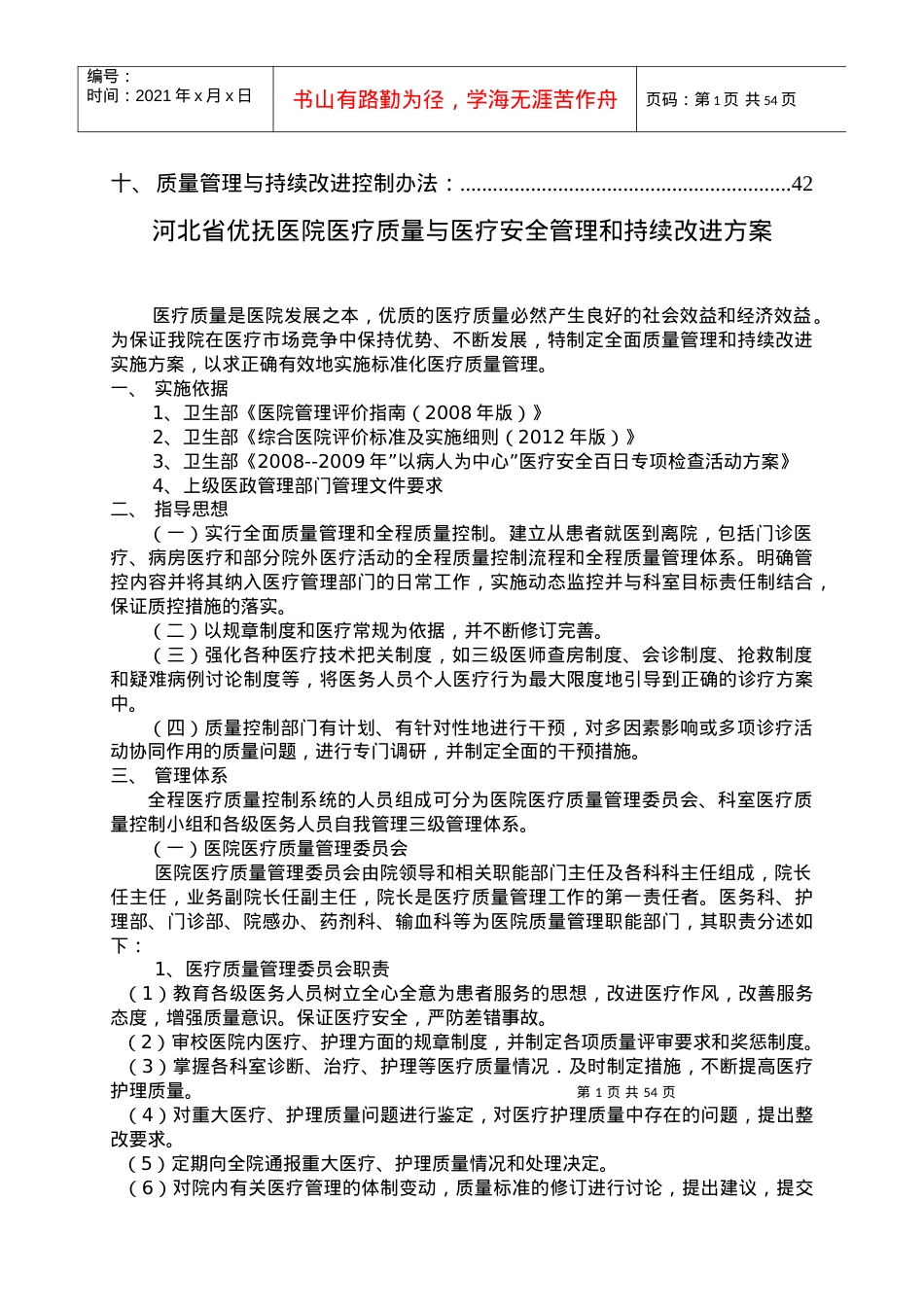 XX医院医疗质量与医疗安全管理和持续改进方案4111.docx_第2页