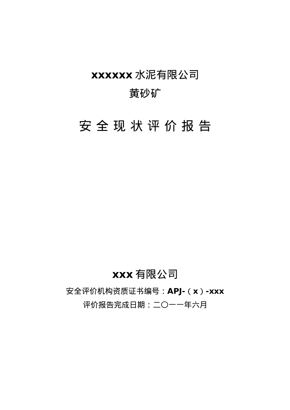 xx有限公司黄砂矿安全.docx_第1页