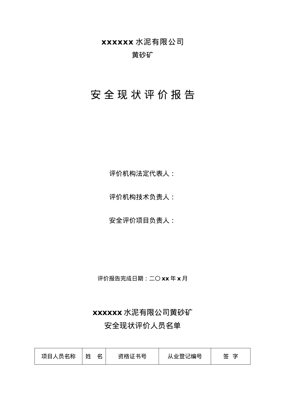 xx有限公司黄砂矿安全.docx_第2页