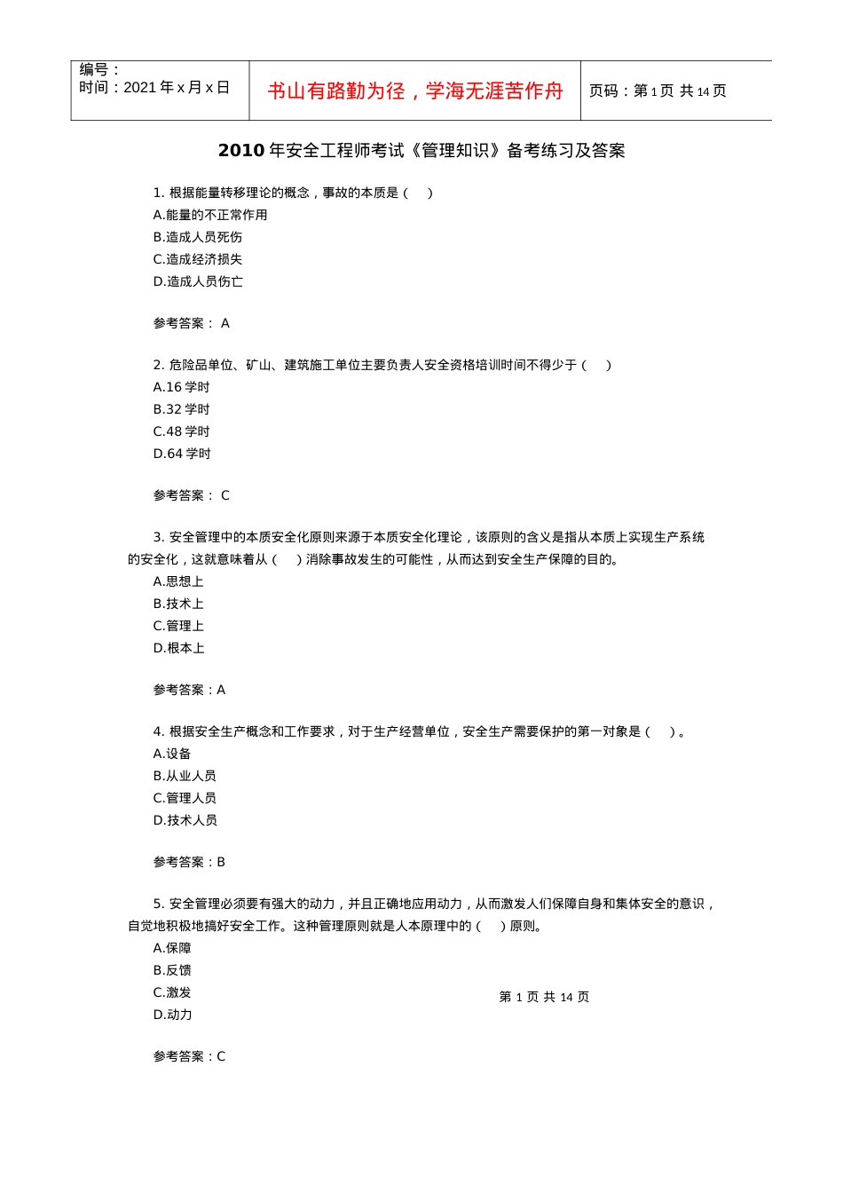 X年安全工程师考试《管理知识》备考练习及答案.docx_第1页