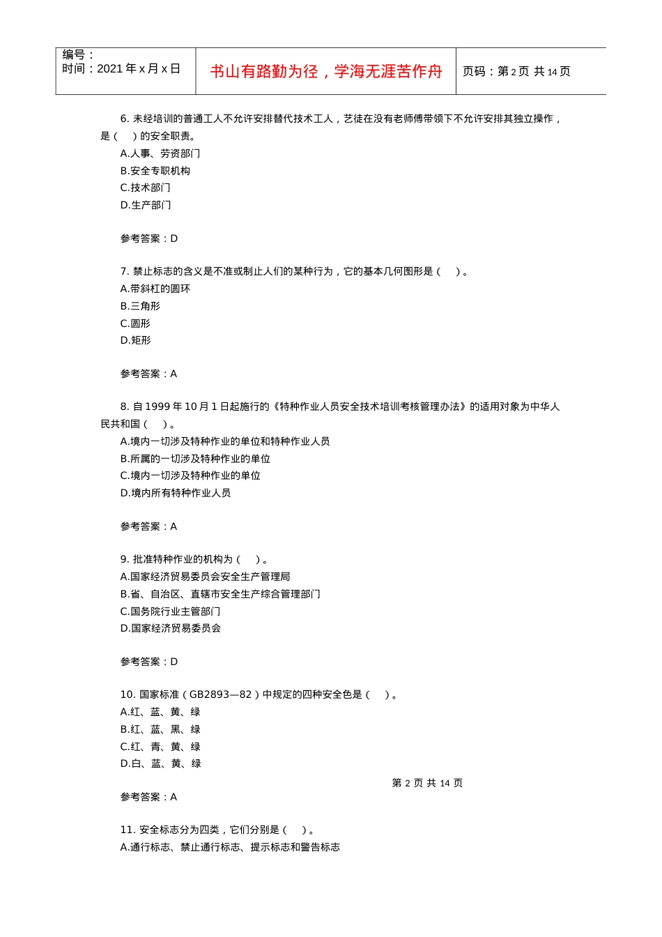 X年安全工程师考试《管理知识》备考练习及答案.docx_第2页