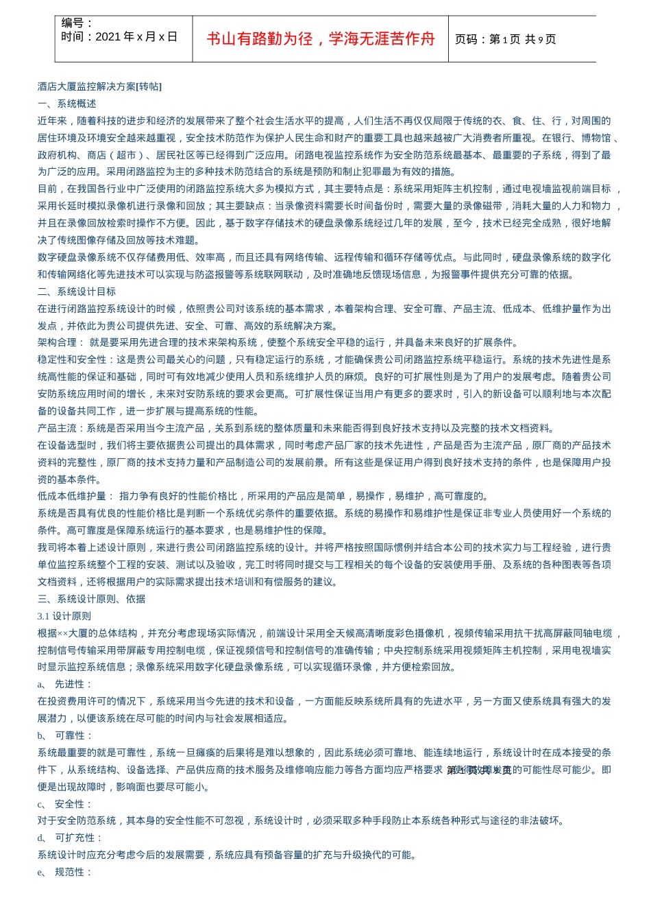 安防方案_酒店大厦监控解决方案.docx_第1页