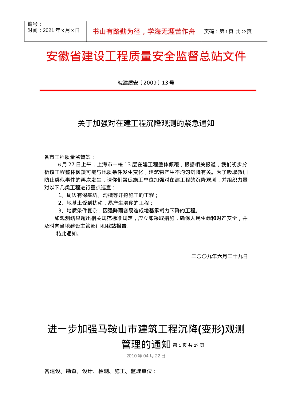 安徽省建设工程质量安全监督总站文件1.docx_第1页