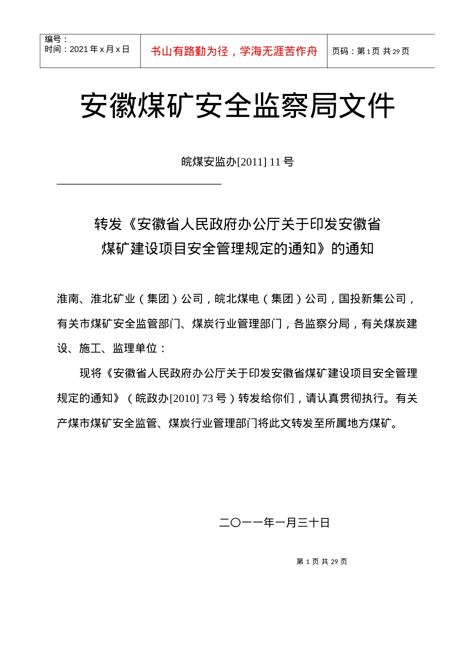 安徽省煤矿建设项目安全管理规定.docx_第1页