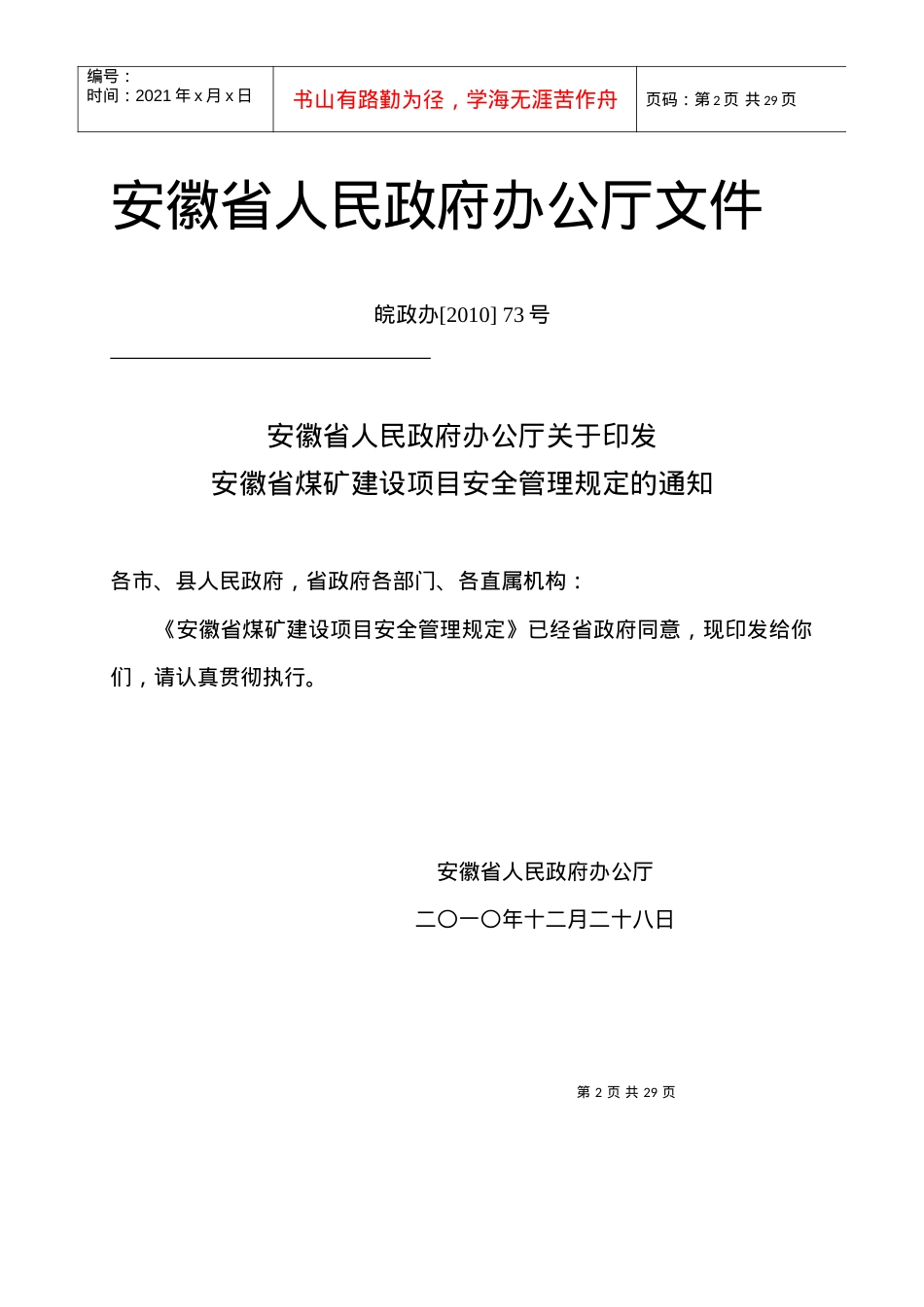 安徽省煤矿建设项目安全管理规定.docx_第2页