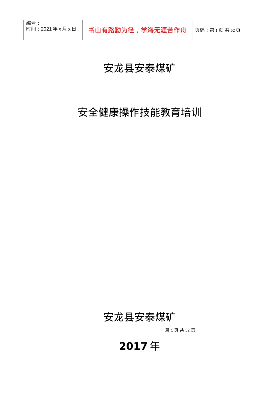 安龙县煤矿安全培训资料.docx_第1页