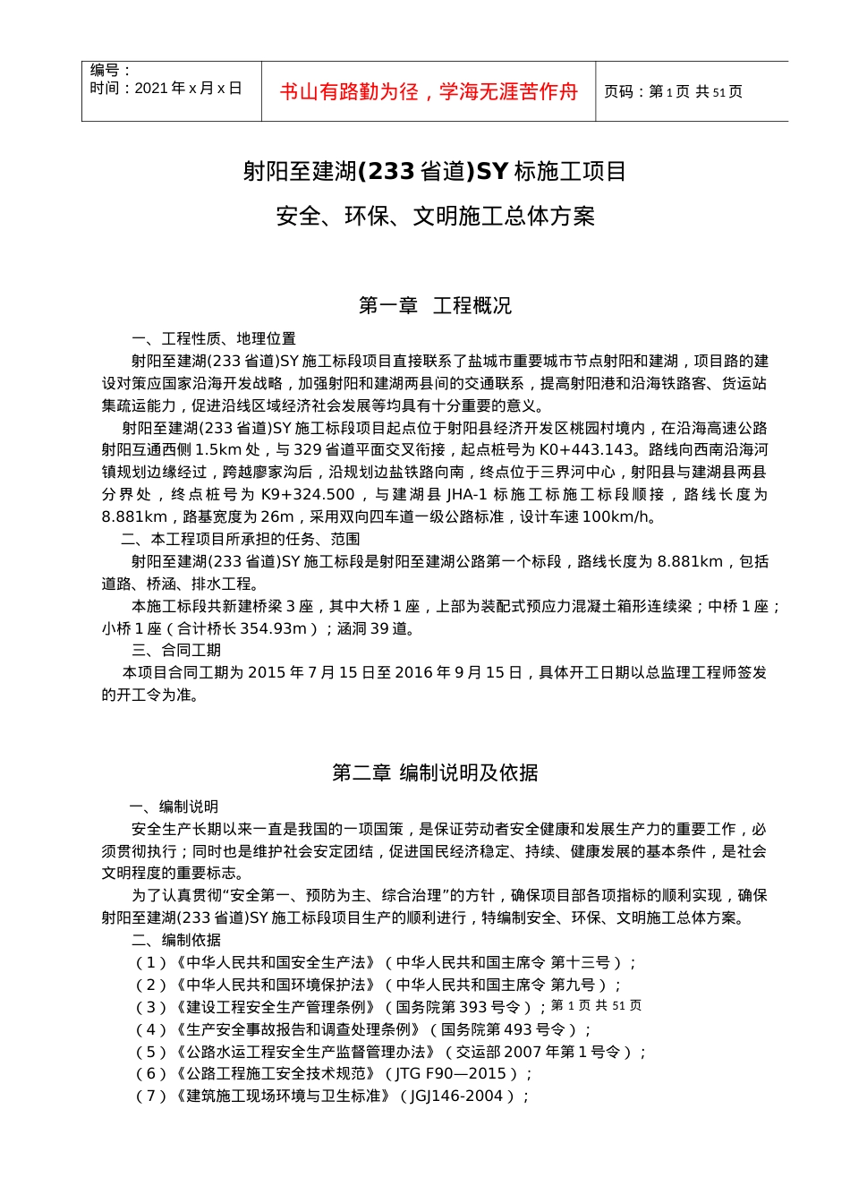 安全、环保、文明施工总体方案.docx_第1页
