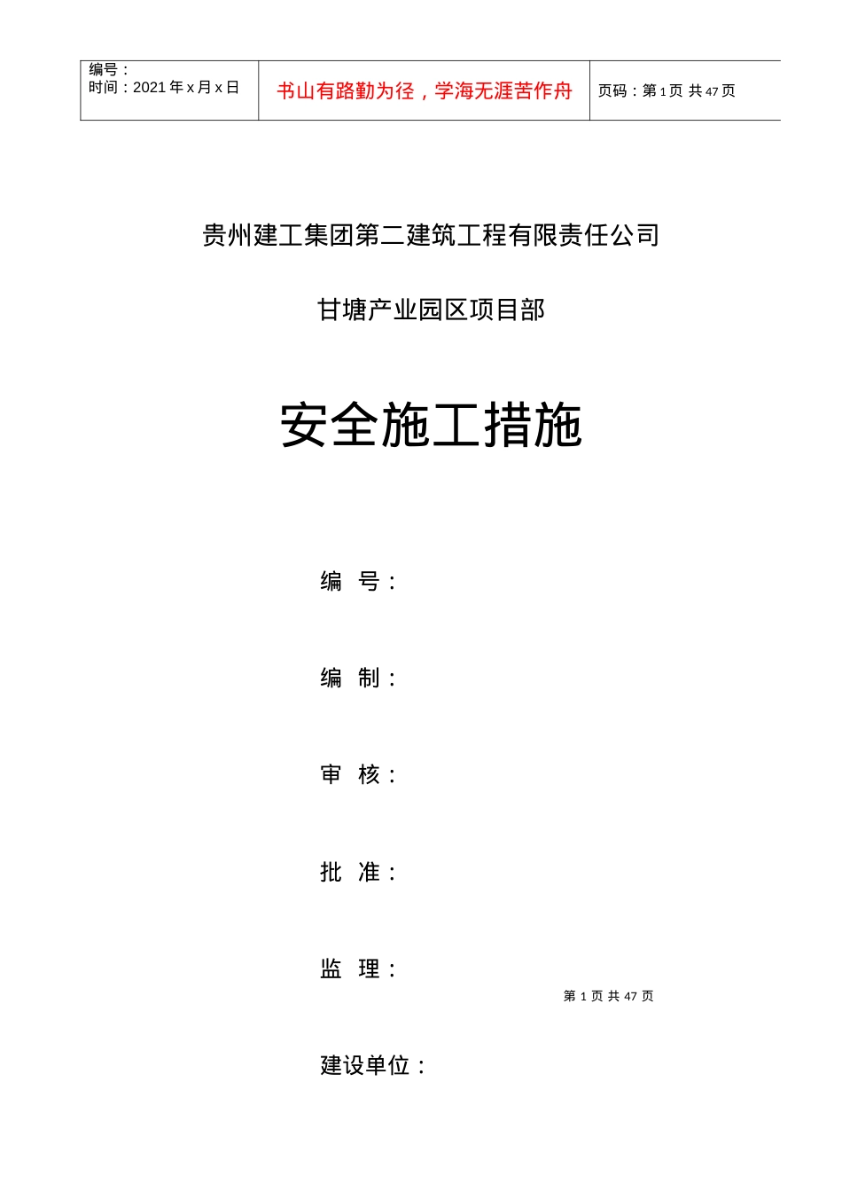 安全措施施工组织设计(方案).docx_第1页