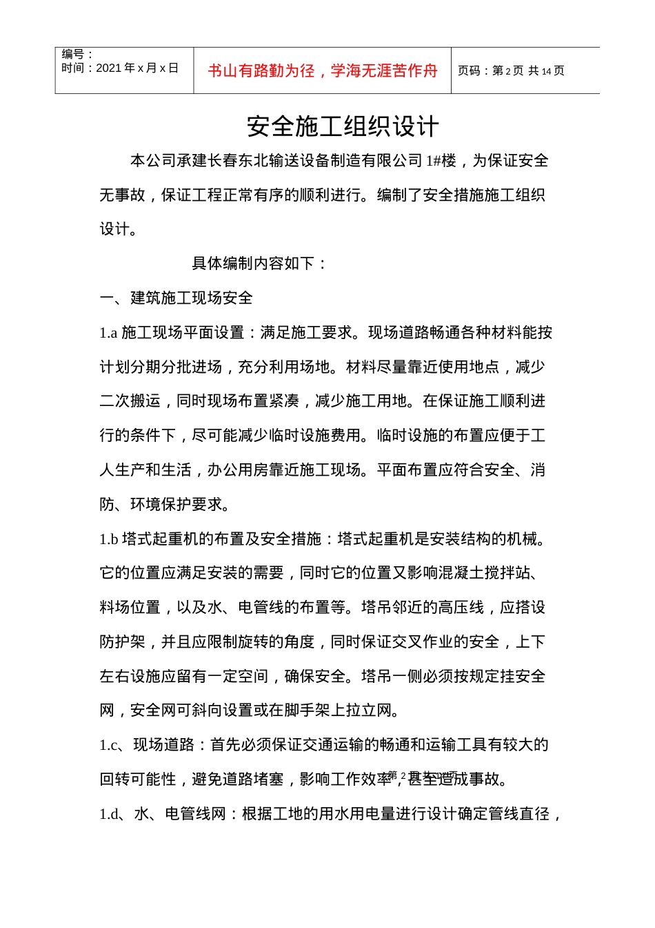 安全措施施工组织设计.docx_第2页