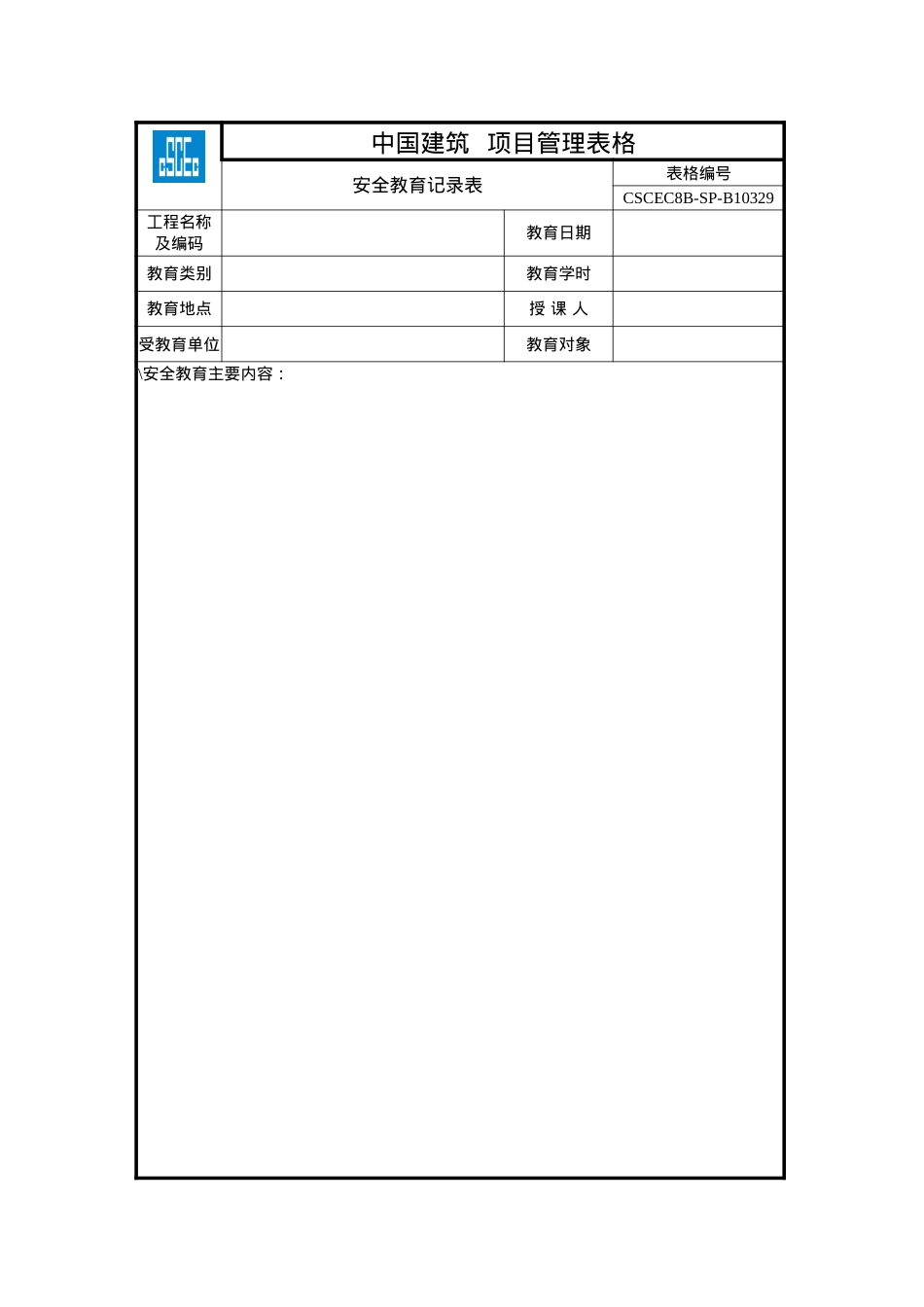 安全达标示范工程表格合并.docx_第2页