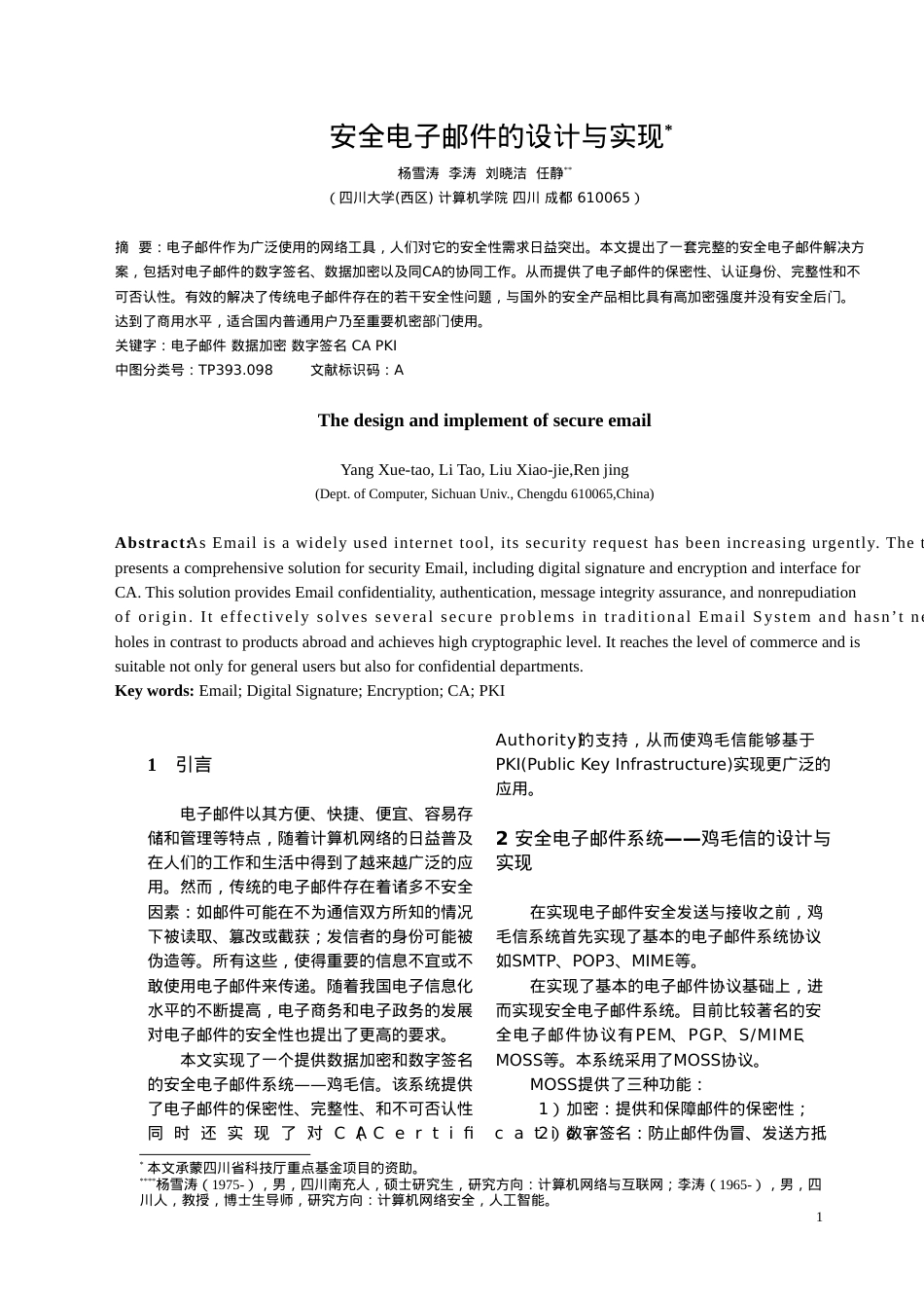 安全电子邮件的设计与实现.docx_第1页