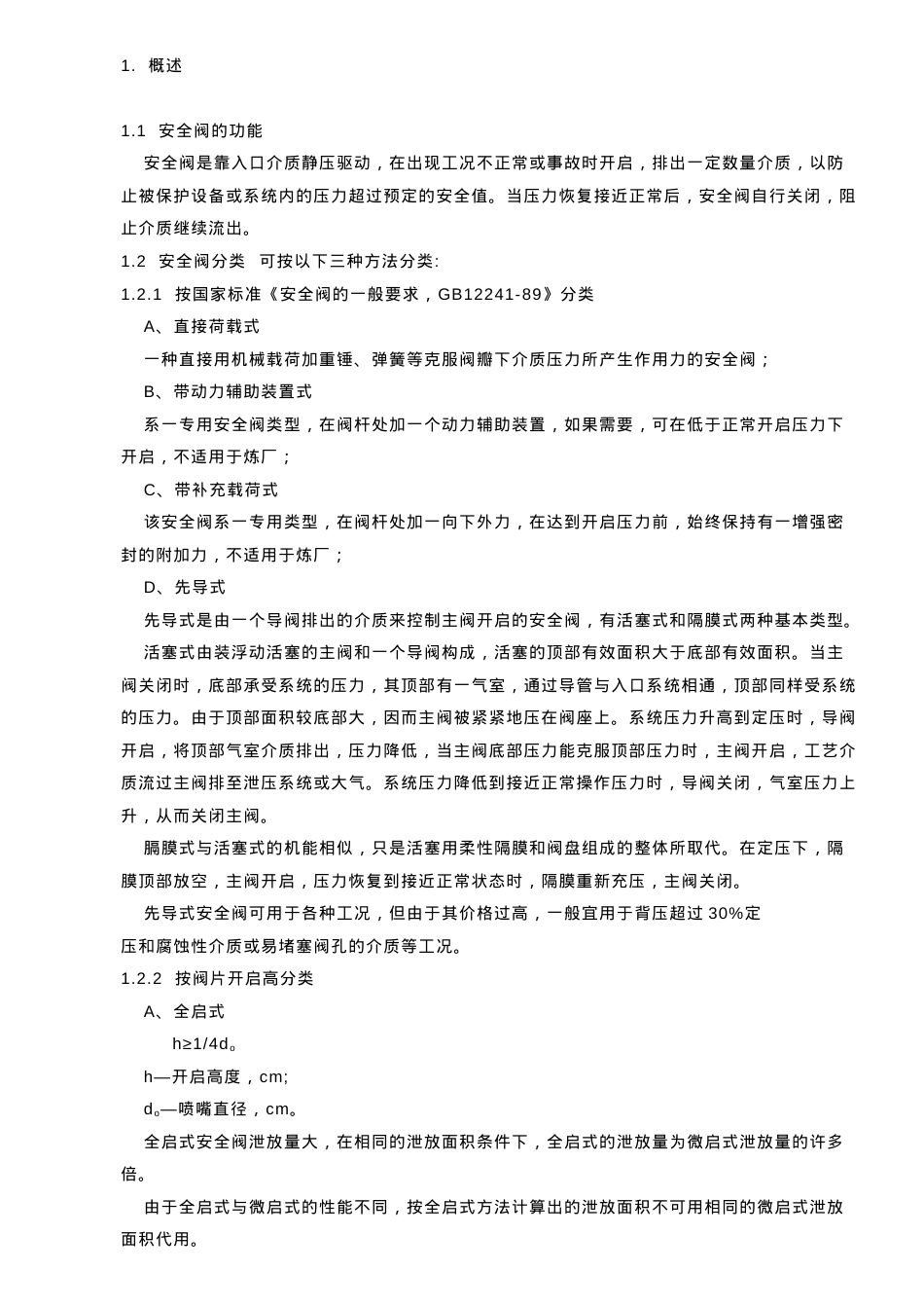 安全阀的选用和计算规定.docx_第1页