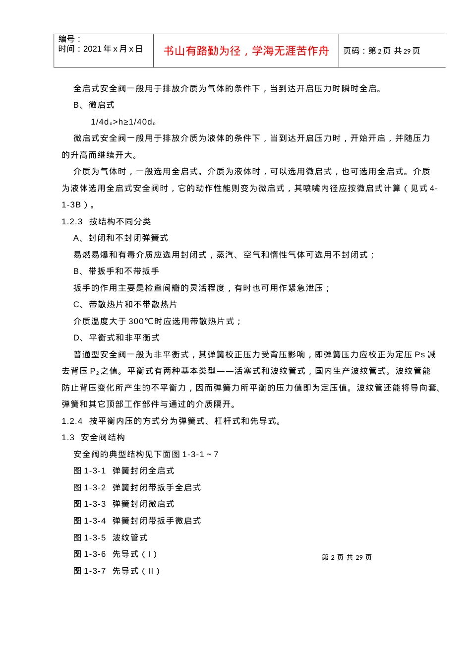 安全阀的选用和计算规定.docx_第2页