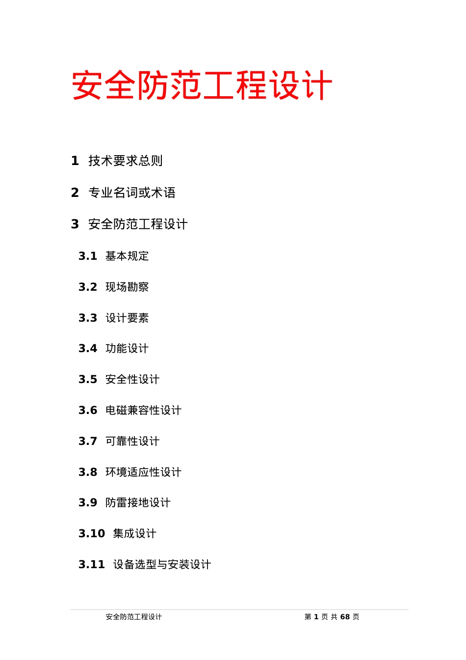 安全防范工程的设计.docx_第1页