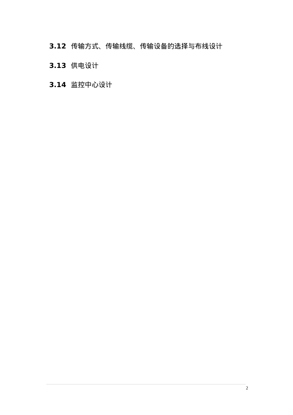 安全防范工程的设计.docx_第2页