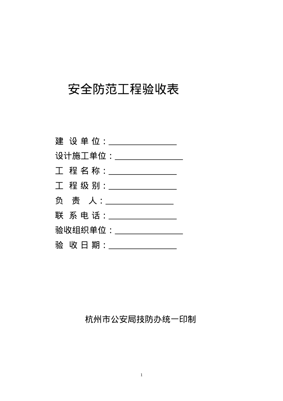 安全防范工程验收表8.docx_第1页