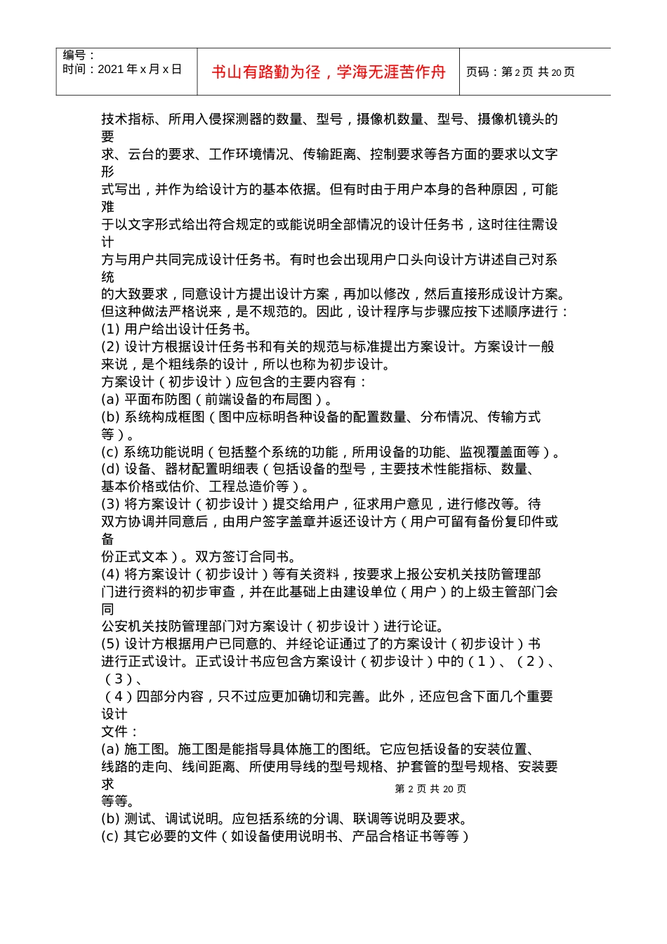 安全防范系统的工程设计.docx_第2页