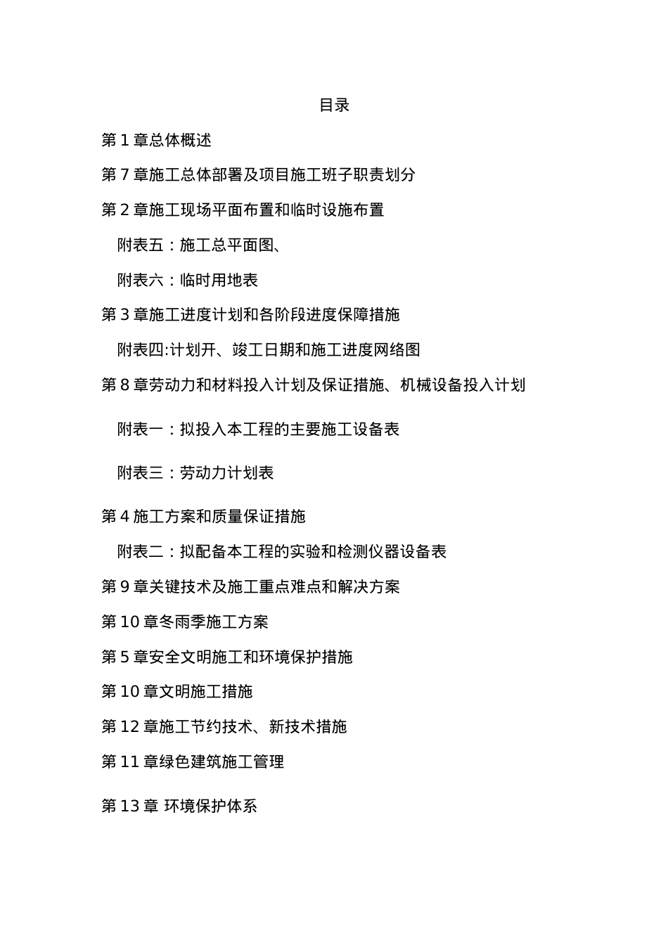 安全防护工程施工组织设计.docx_第1页