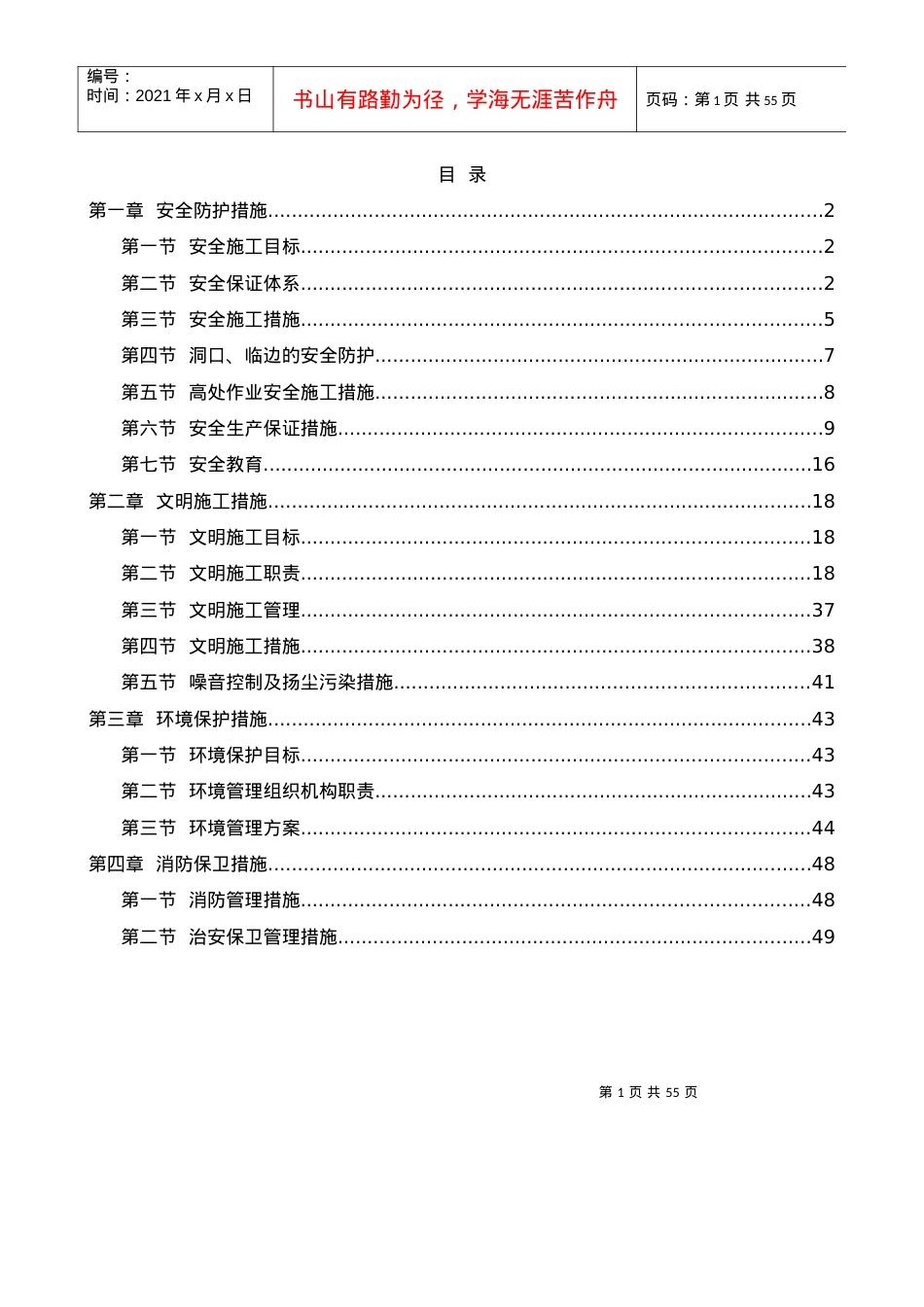 安全防护及文明施工措施(doc 51页).docx_第1页