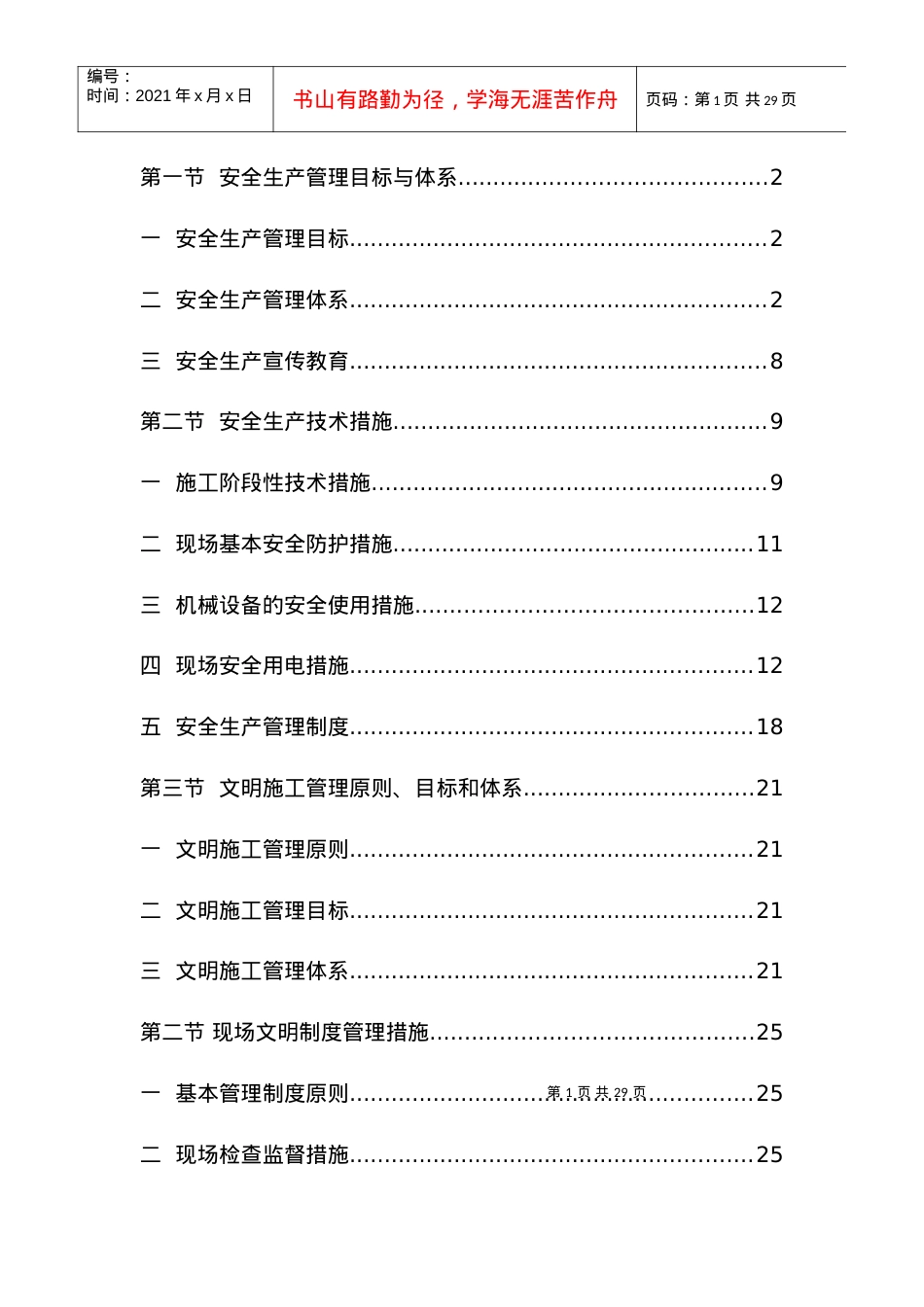 安全防护及文明施工措施.docx_第1页