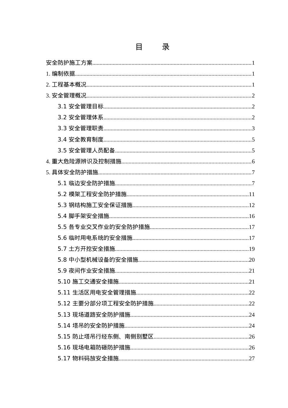 安全防护施工方案_2.docx_第1页
