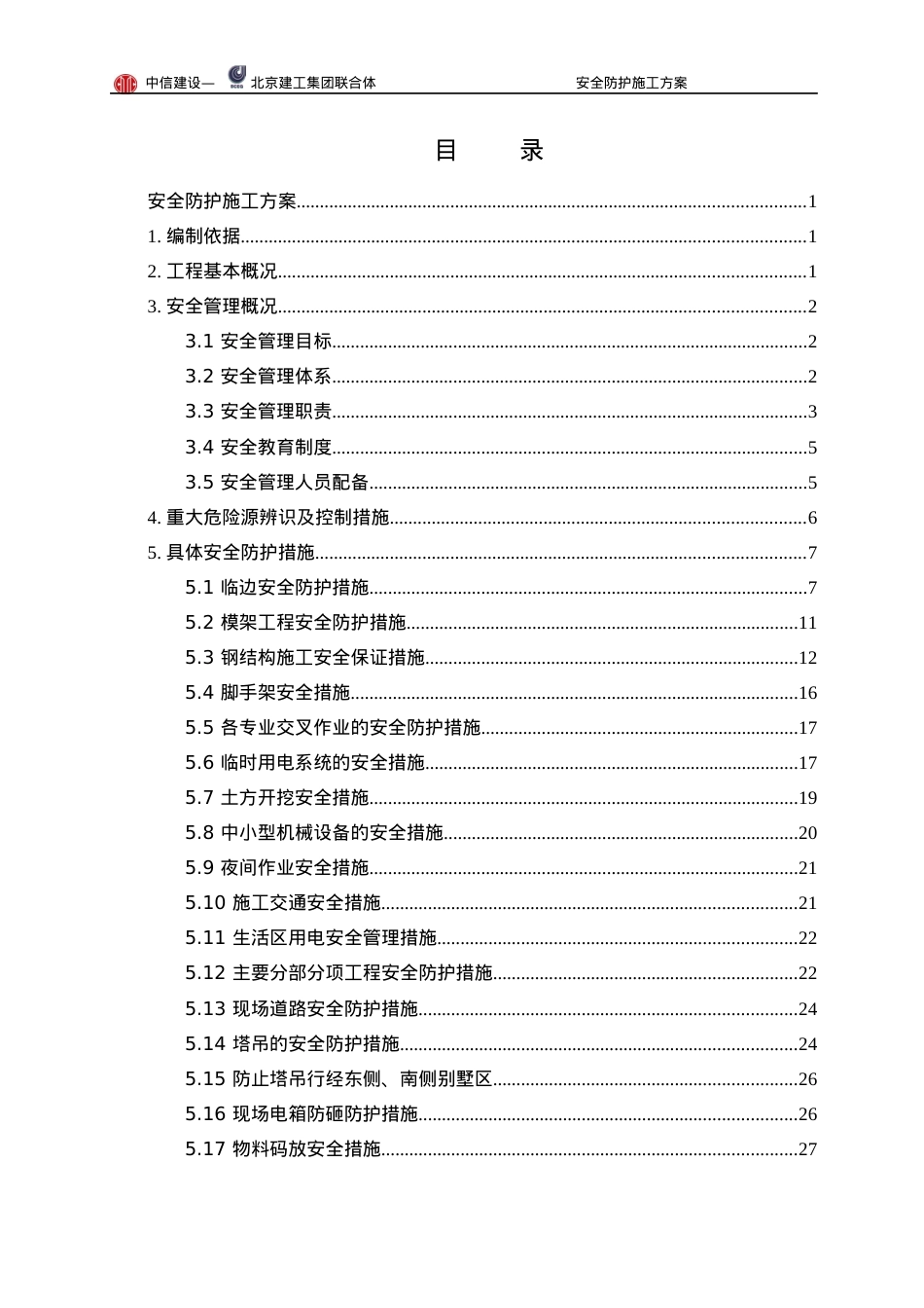 安全防护施工方案培训讲义.docx_第1页