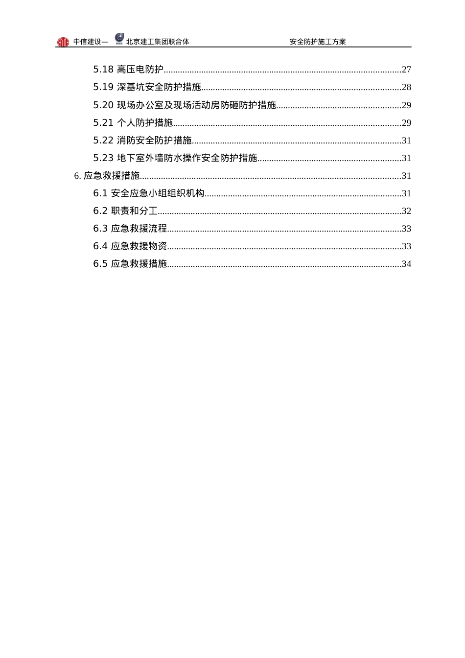 安全防护施工方案培训讲义.docx_第2页