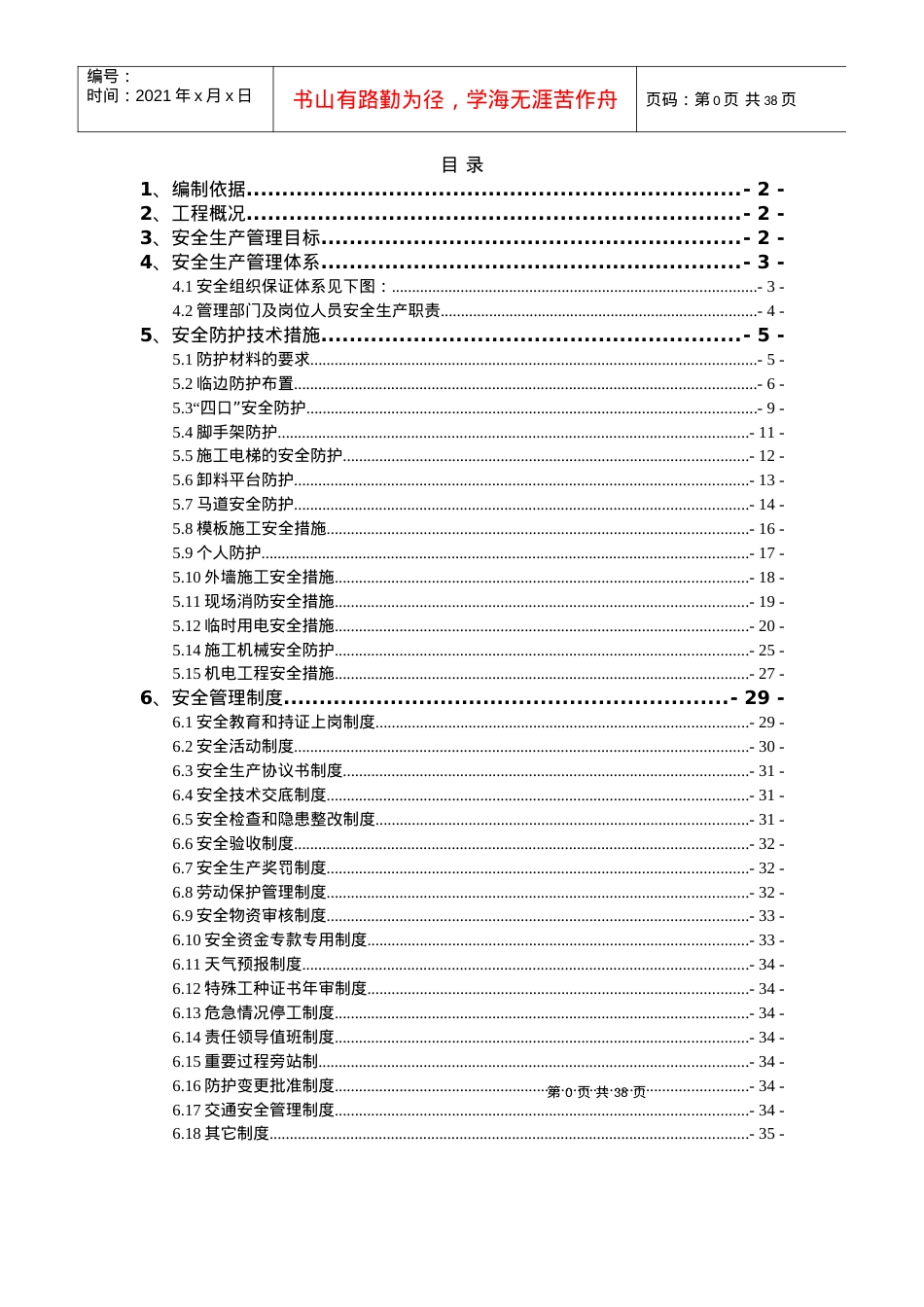 安全防护施工方案培训资料(doc 37页).docx_第1页