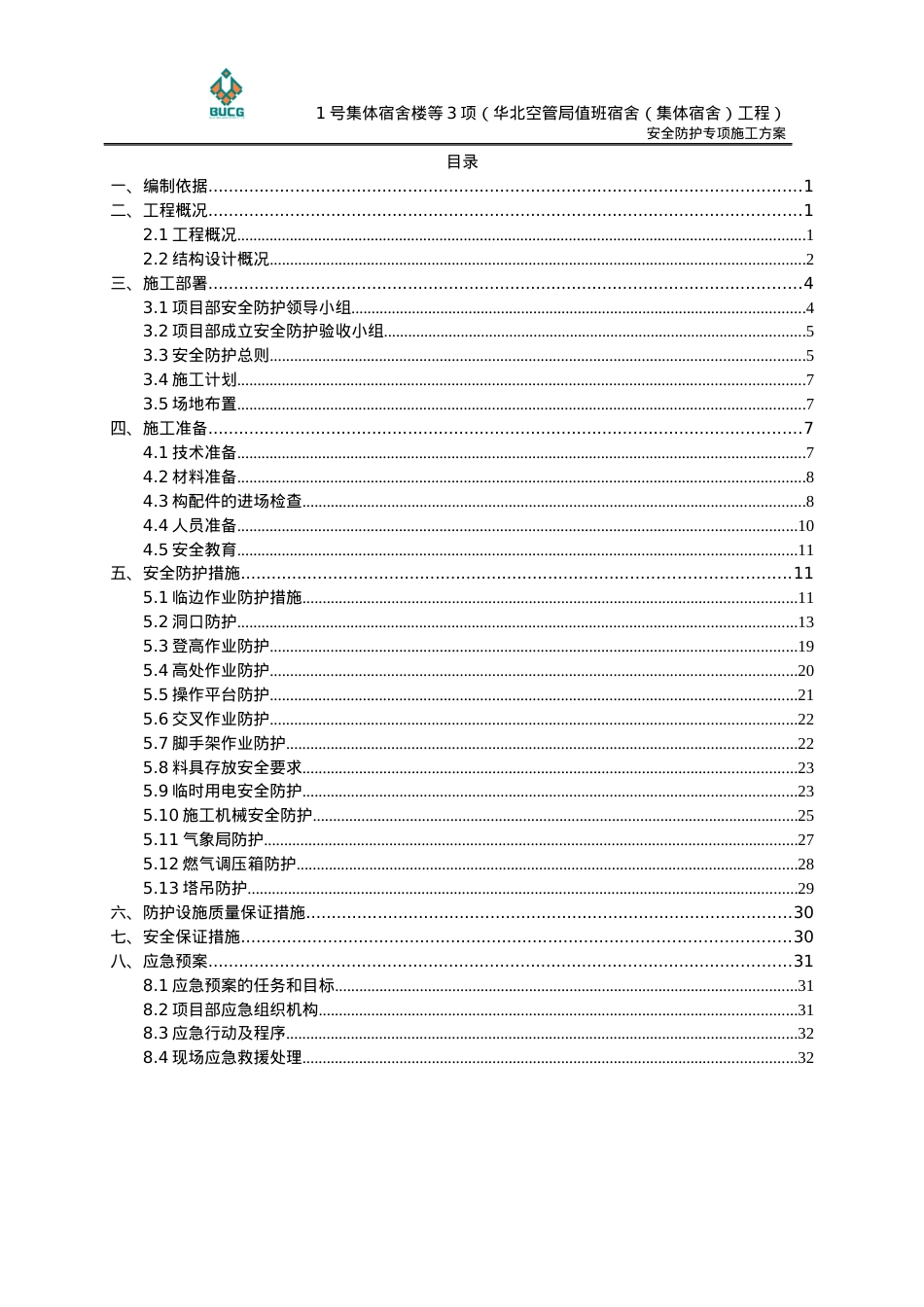 安全防护施工方案培训资料.docx_第1页