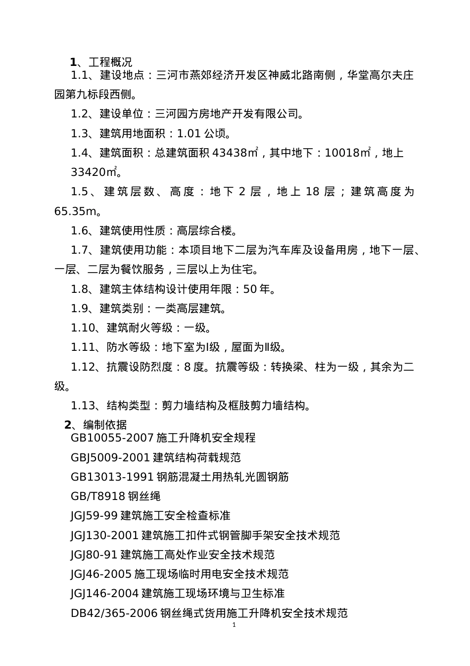 安全防护施工方案正文(华堂高尔夫庄园第九标段酒店公寓.docx_第1页