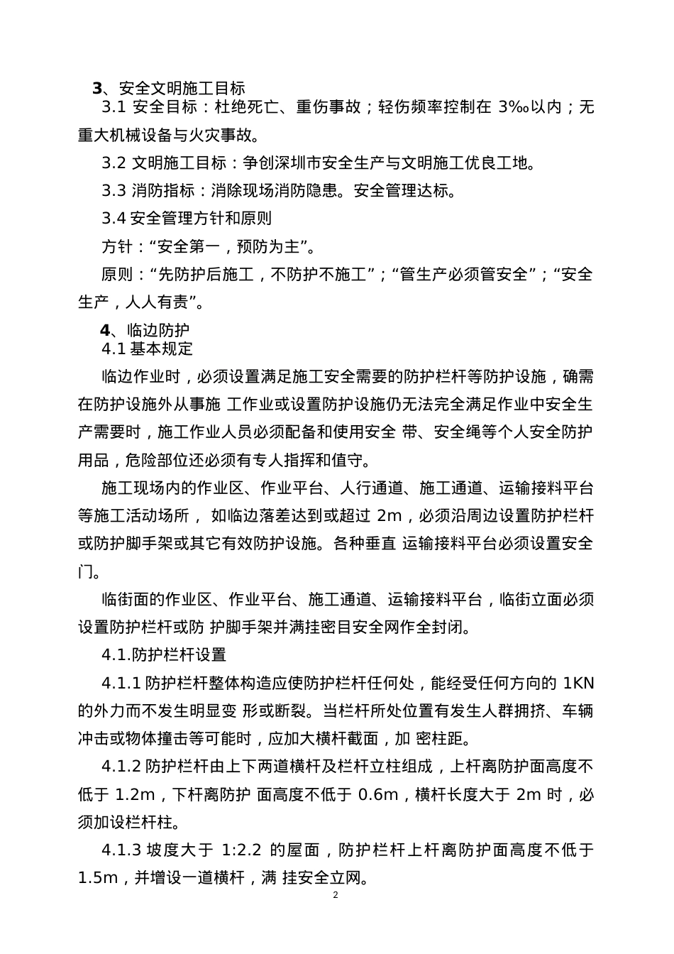 安全防护施工方案正文(华堂高尔夫庄园第九标段酒店公寓.docx_第2页