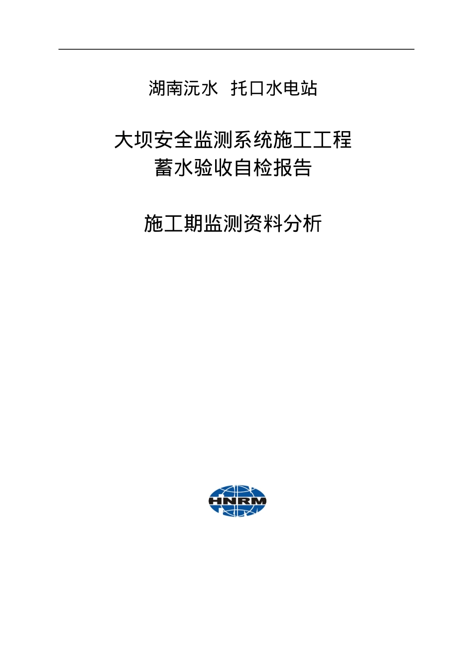安全监测系统蓄水验收自检报告-施工期监测分析(XXXX-10.docx_第1页