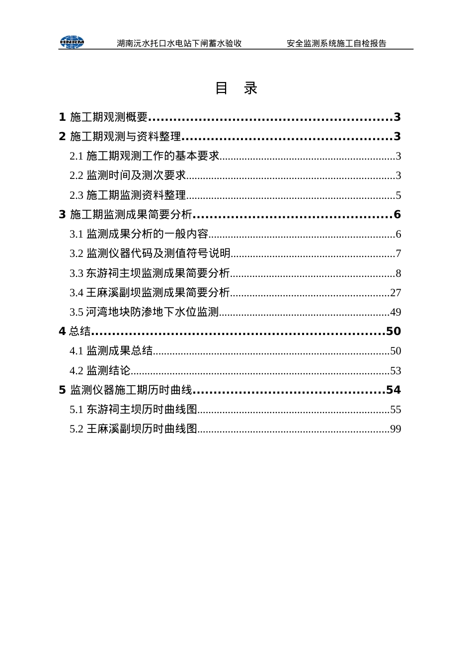 安全监测系统蓄水验收自检报告-施工期监测分析(XXXX-10.docx_第2页