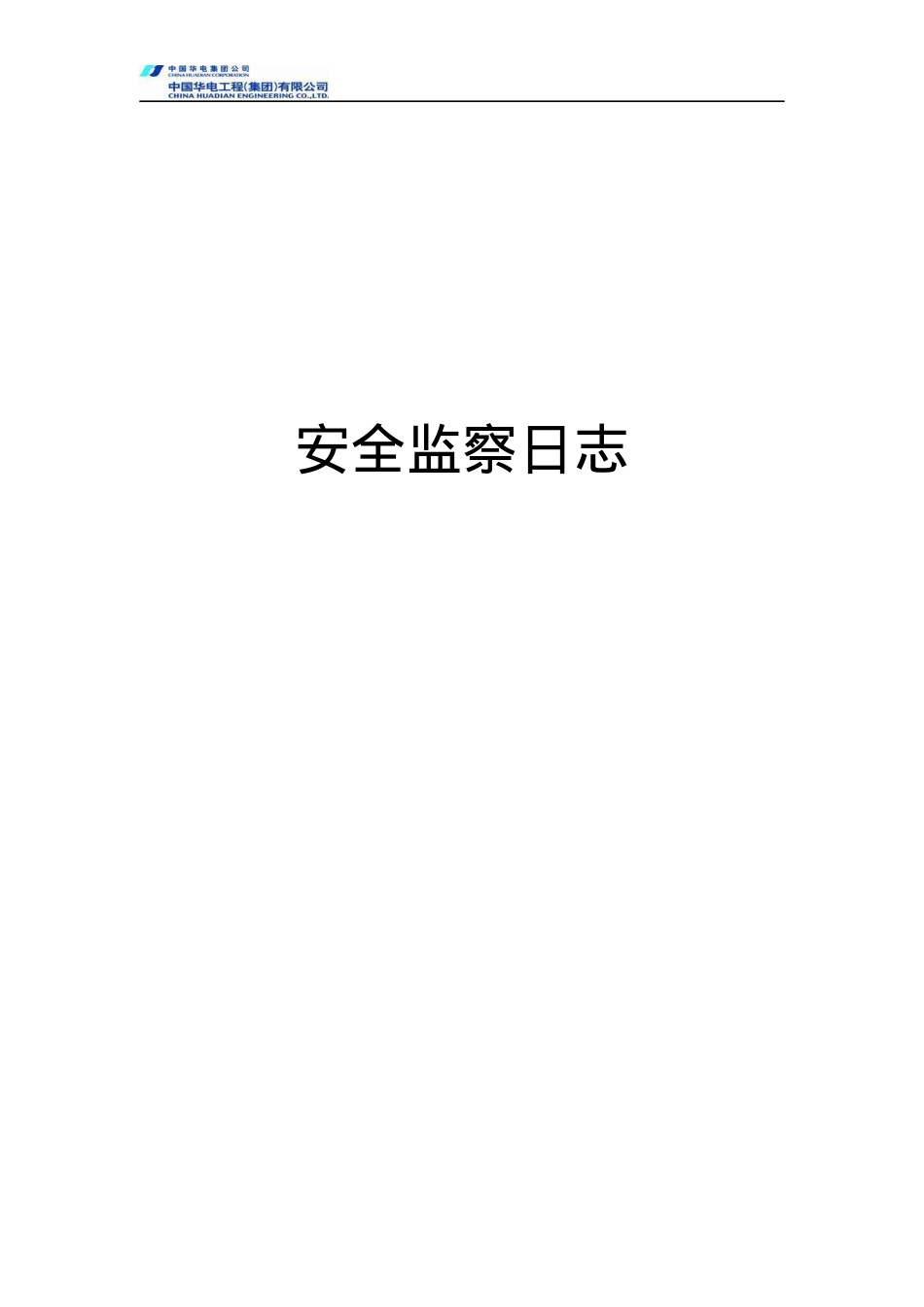 安全监察日志(施工单位专兼职安全员用).docx_第1页