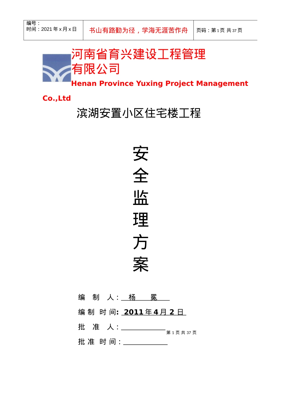安全监理方案和细则-安置小区.docx_第1页