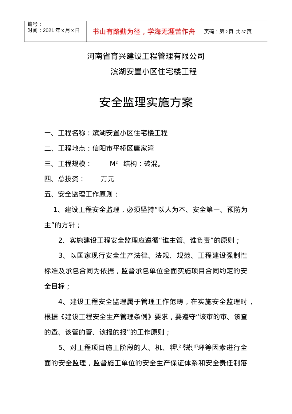 安全监理方案和细则-安置小区.docx_第2页