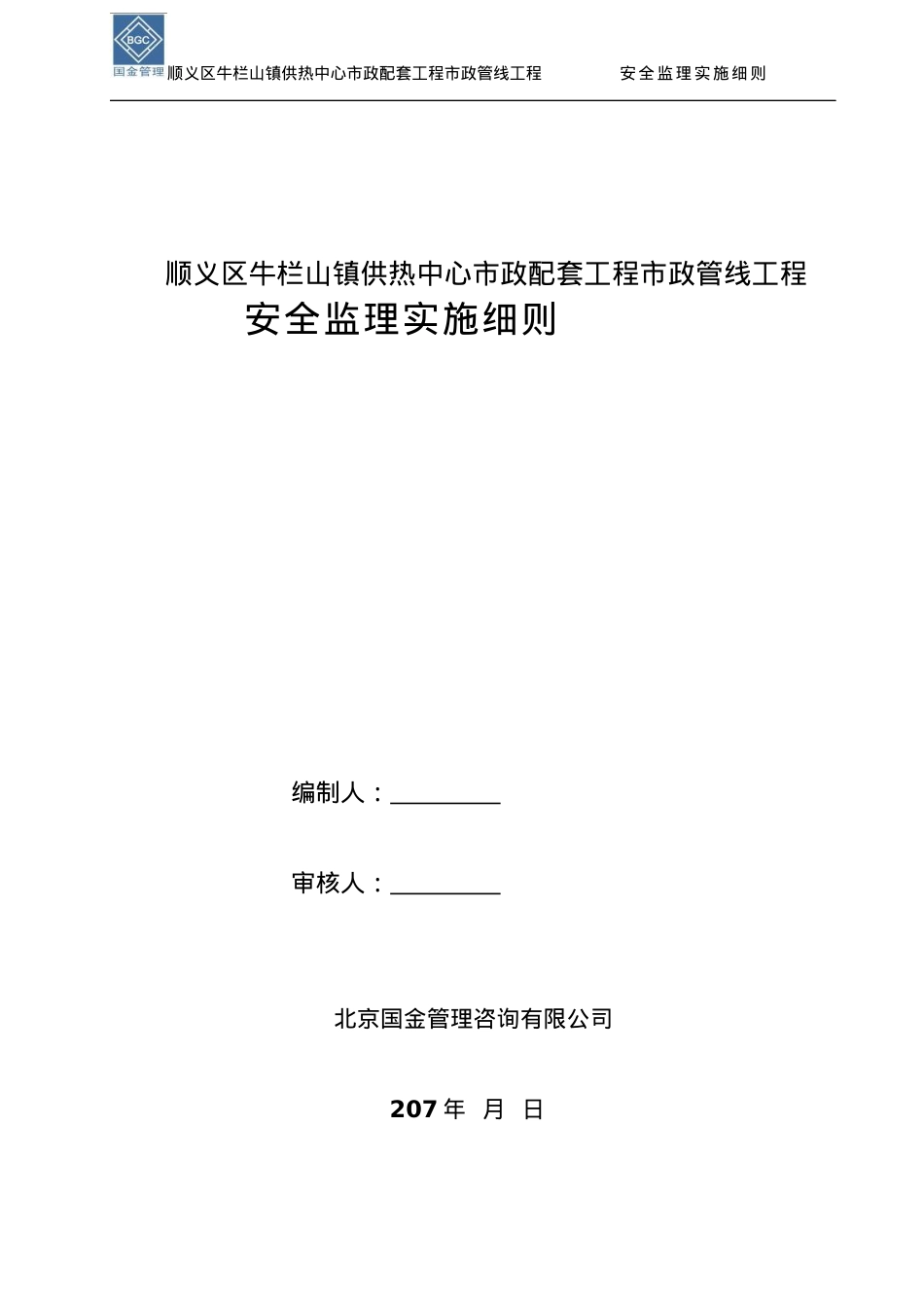 安全监理实施细则(顺义区牛栏山镇供热中心市政配套工程市政管线工程).docx_第1页