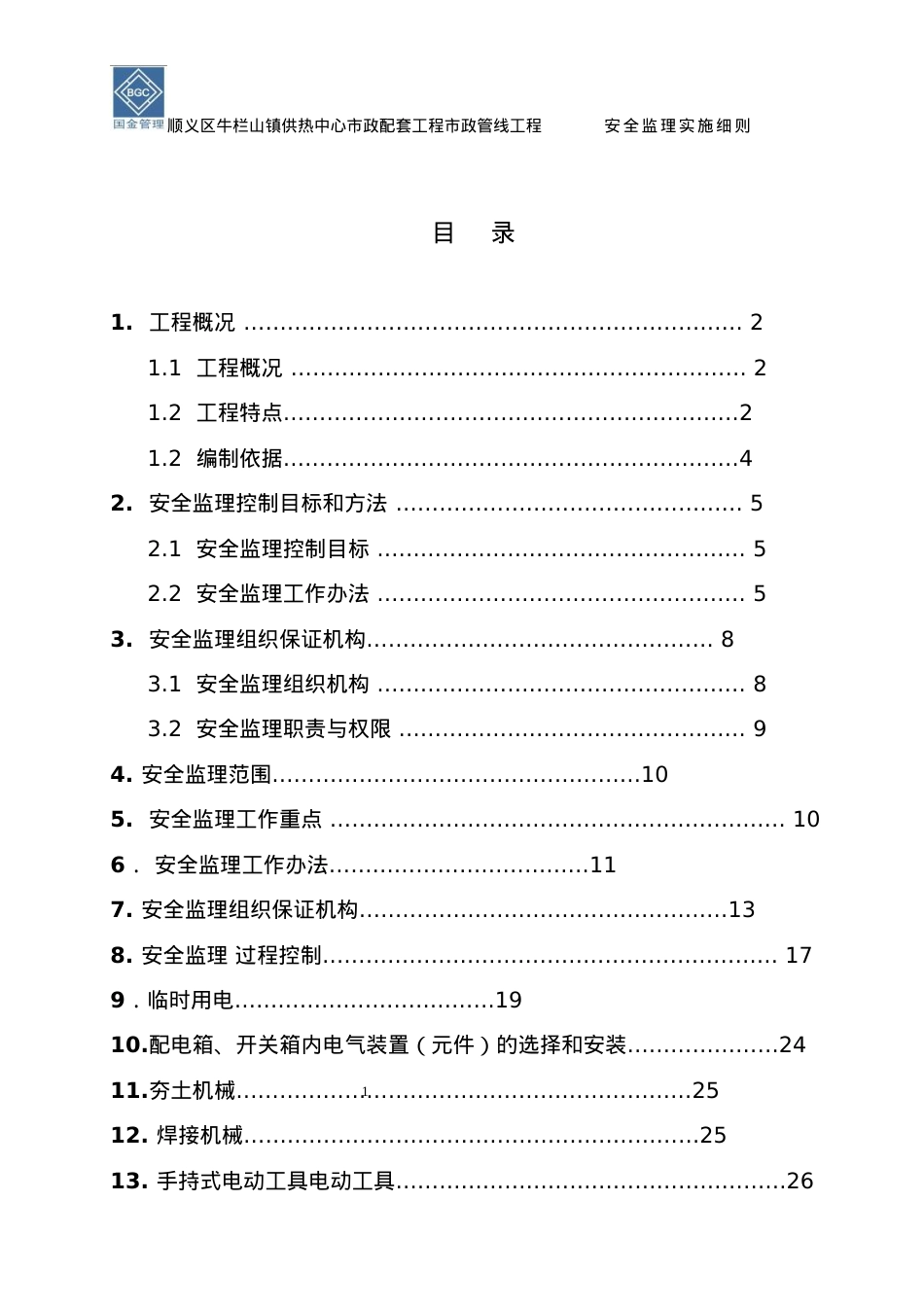 安全监理实施细则(顺义区牛栏山镇供热中心市政配套工程市政管线工程).docx_第2页