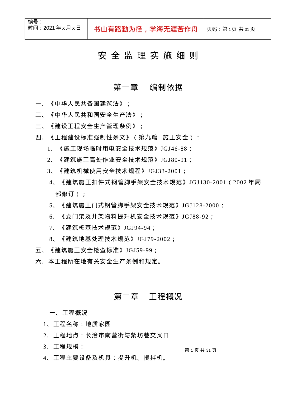 安全监理实施细则工程范本.docx_第1页