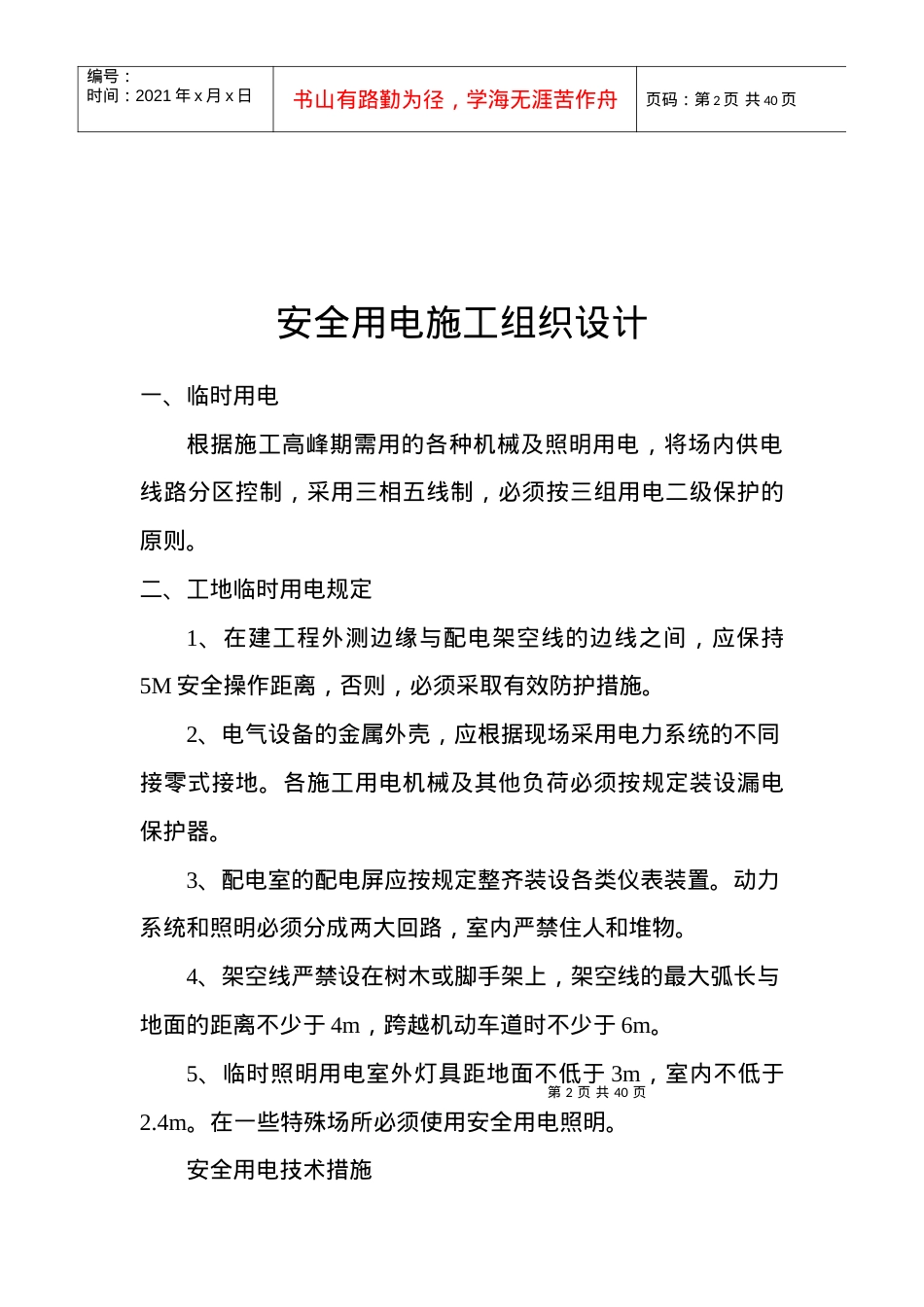 安全交底及临时用电施工组织设计.docx_第2页