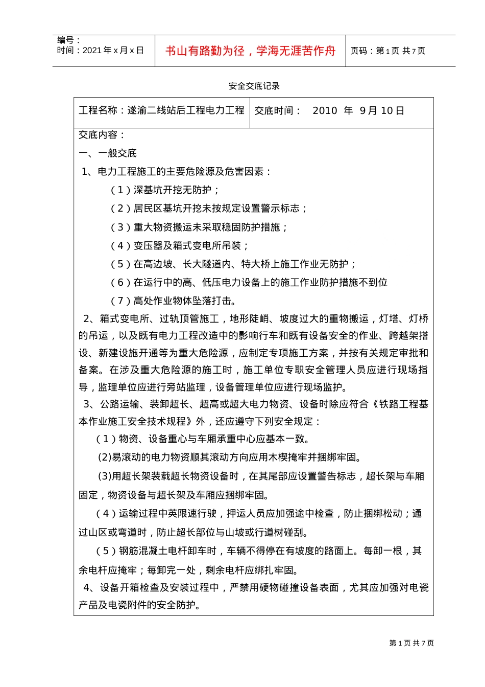 安全交底记录(架空电力工程)(DOC7页).doc_第1页