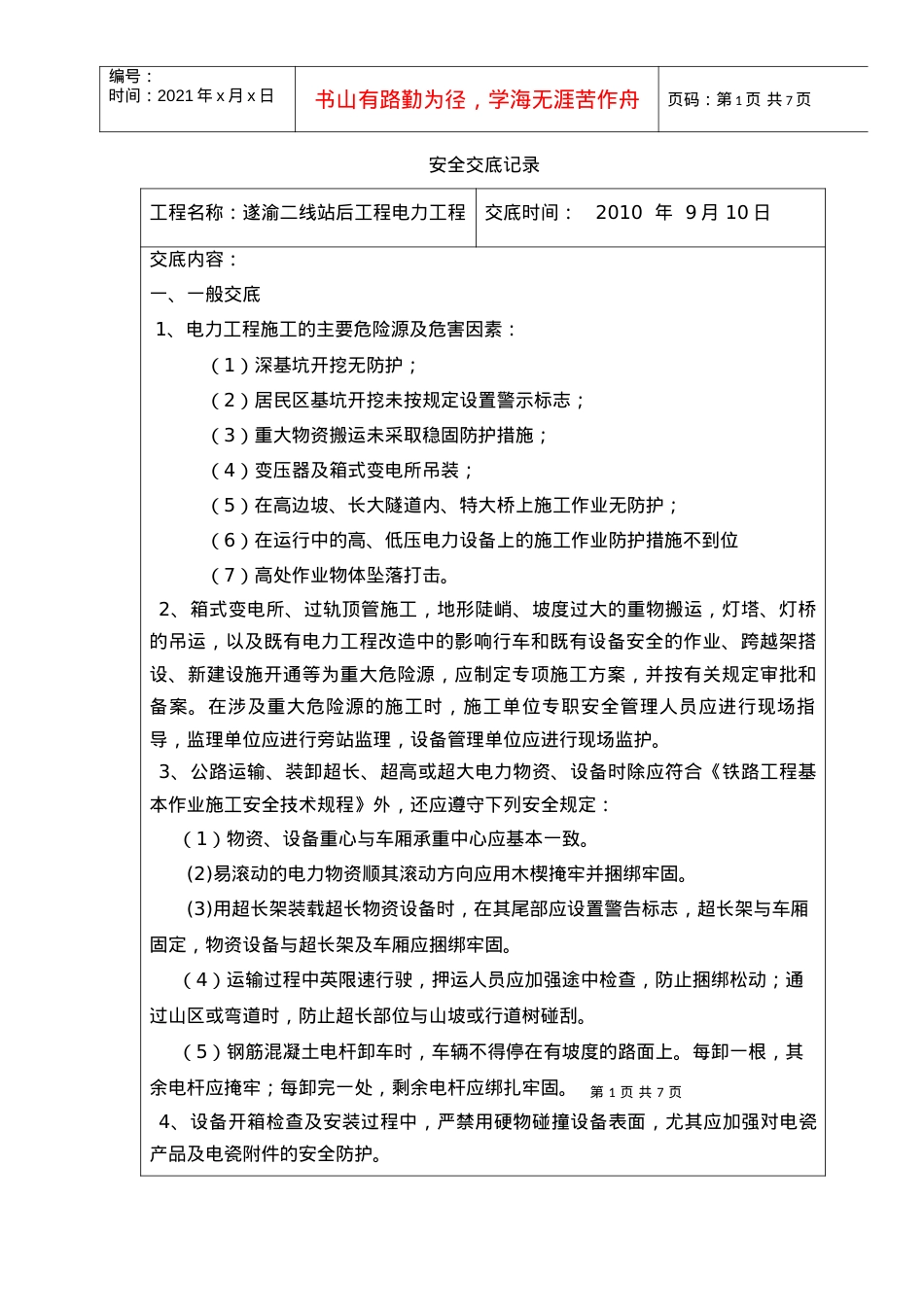 安全交底记录(架空电力工程).docx_第1页