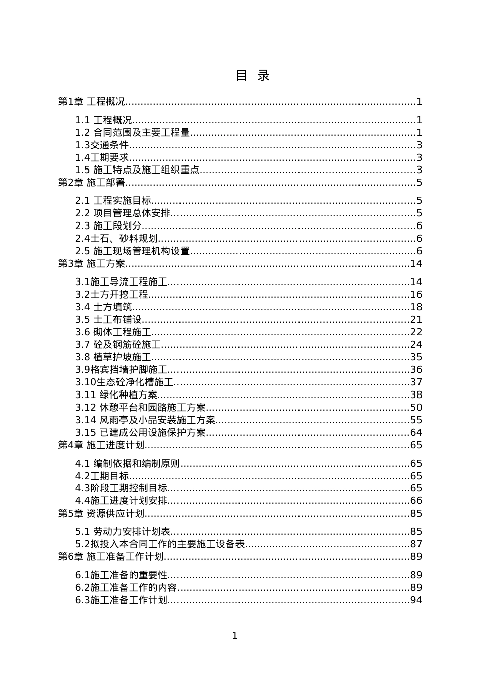 安全生态水系施工组织设计.docx_第1页