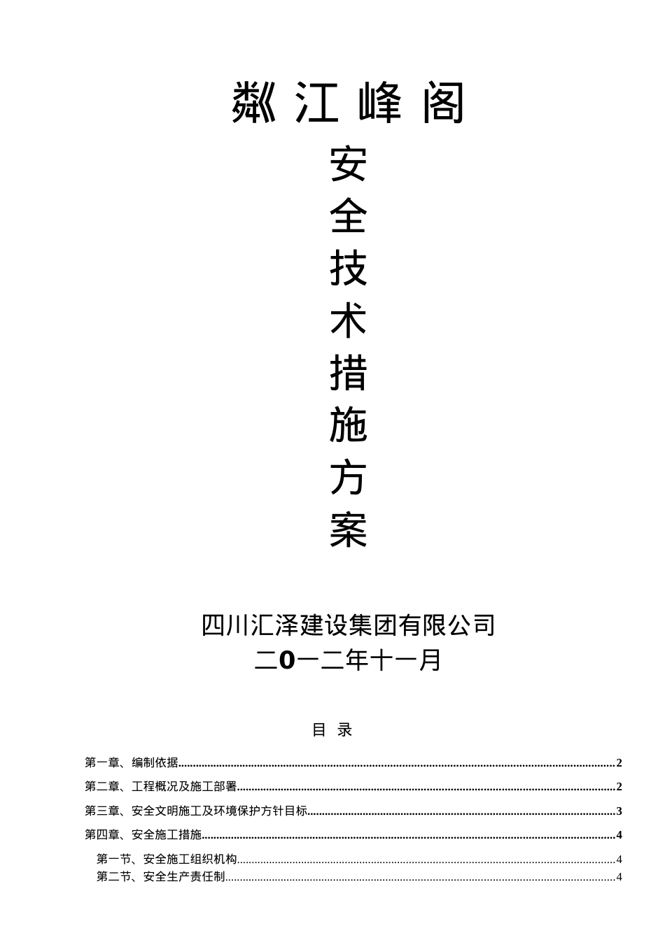 安全施工技术措施.docx_第1页