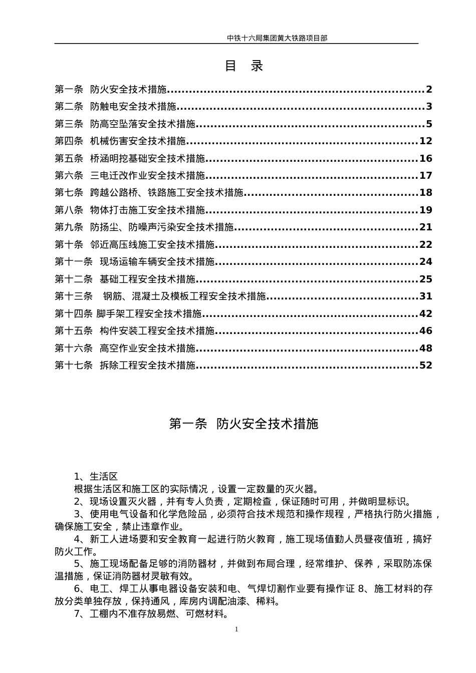 安全施工技术措施定稿.docx_第1页