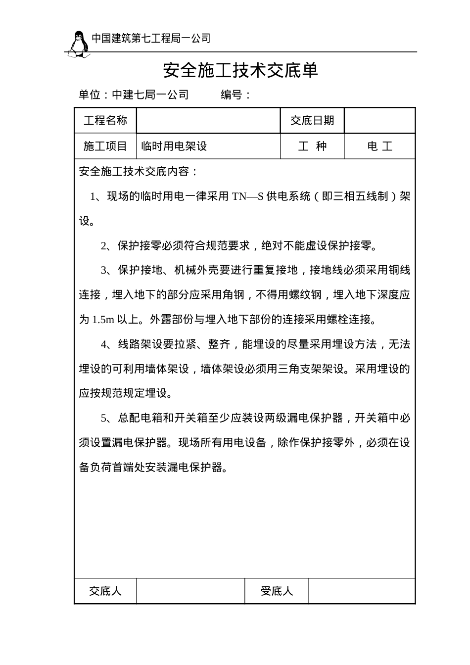 安全施工技术交底单.docx_第1页