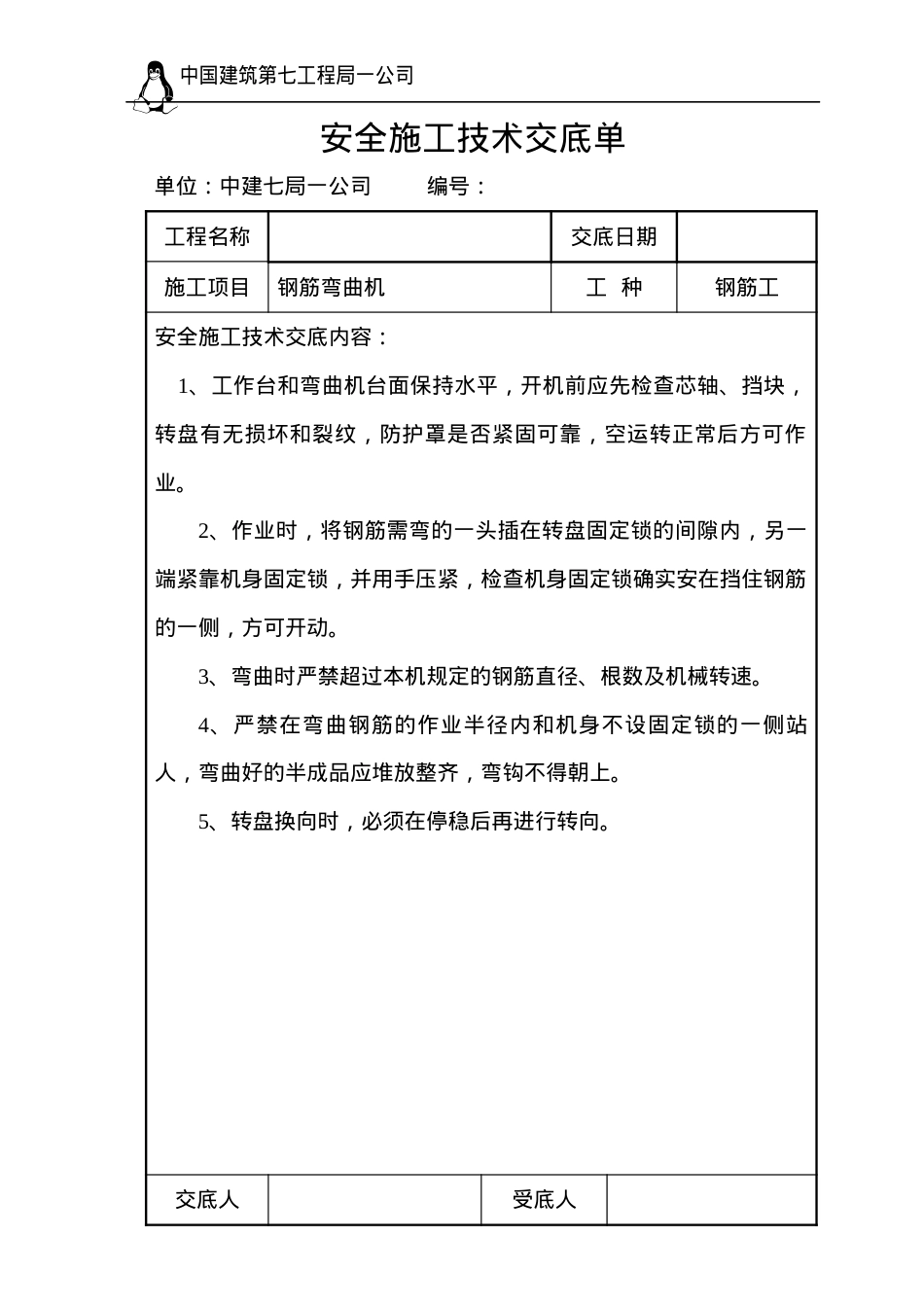 安全施工技术交底单.docx_第2页