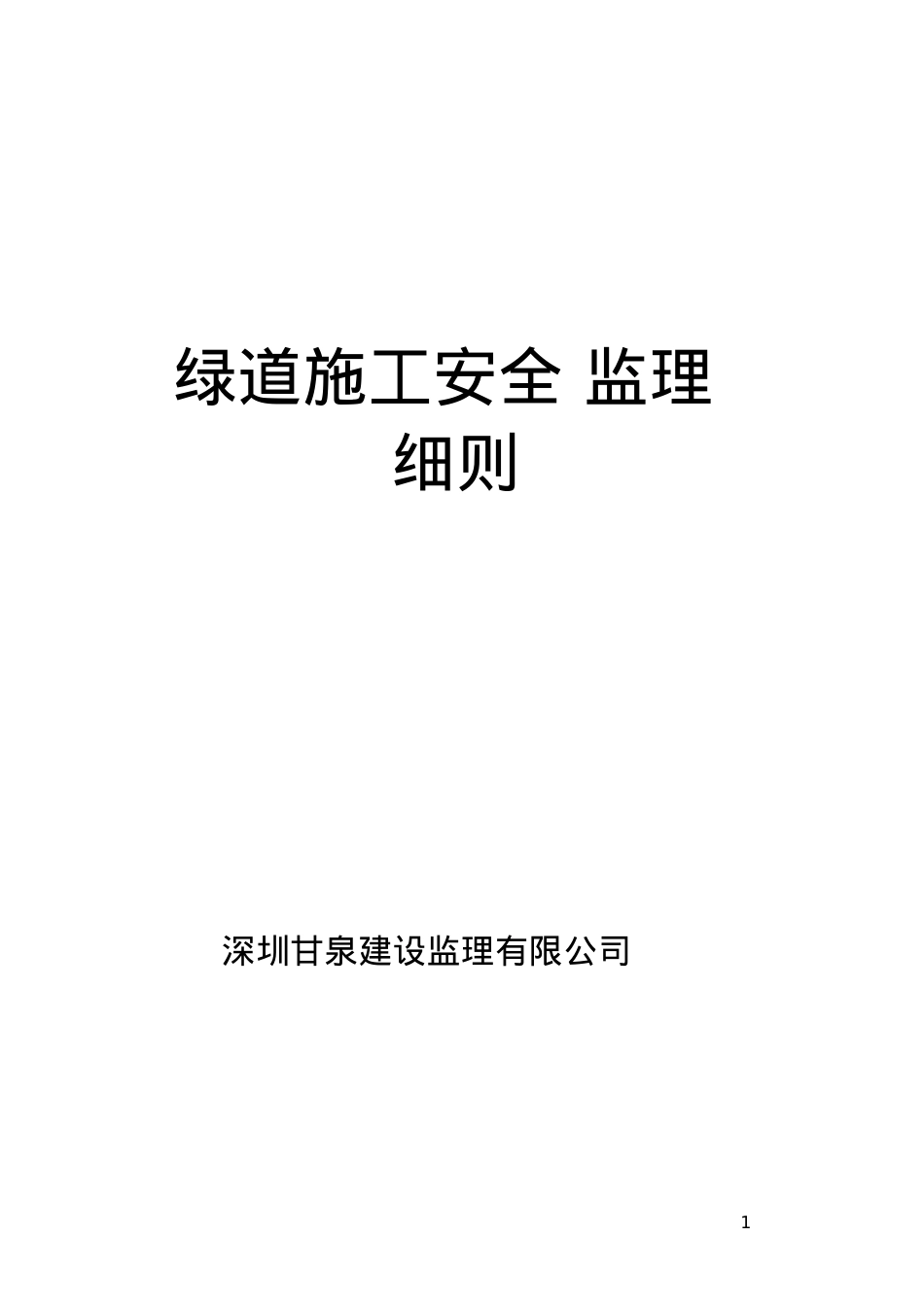 安全施工监理细则(doc 113页).docx_第1页