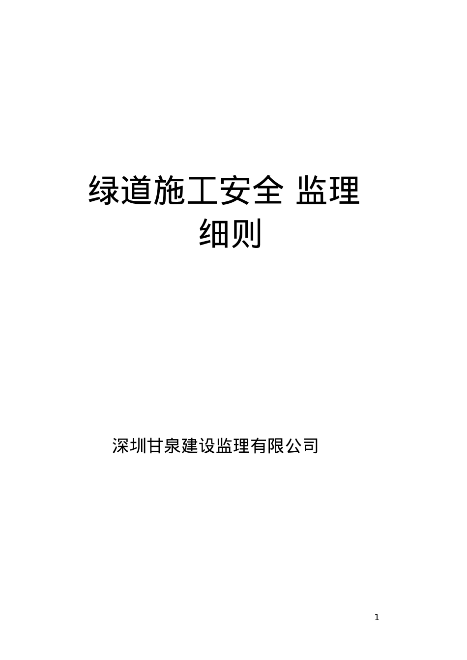 安全施工监理细则.docx_第1页