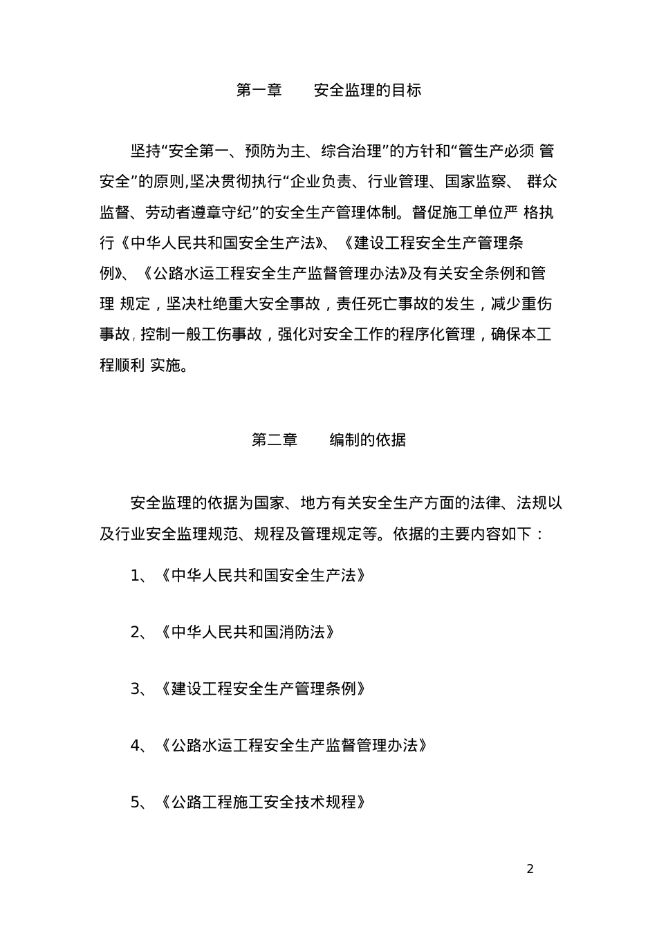 安全施工监理细则.docx_第2页